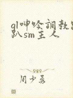 gl呻吟调教跪趴sm主人