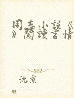 同志小说《虎叔》阅读言情网