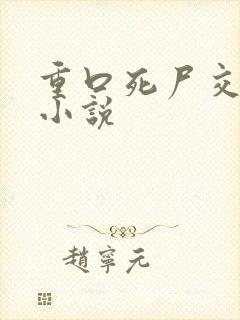 重口死尸交h文小说