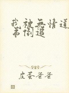 我被无情道小师弟倒追