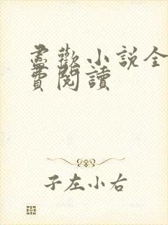 尽欢小说全文免费阅读