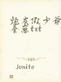 炮灰假少爷在线养崽txt