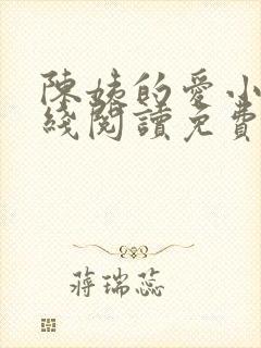 陈姨的爱小说在线阅读免费