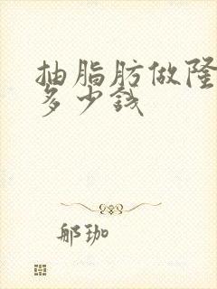 抽脂肪做隆胸要多少钱