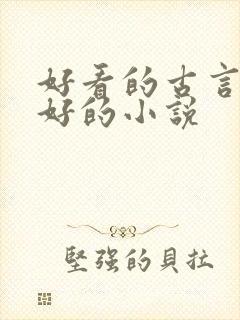 好看的古言文笔好的小说