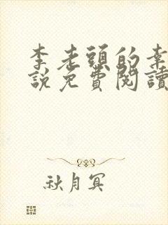 李老头的幸福小说免费阅读全文