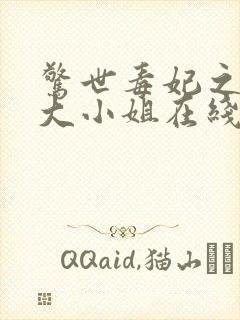 惊世毒妃之轻狂大小姐在线听书