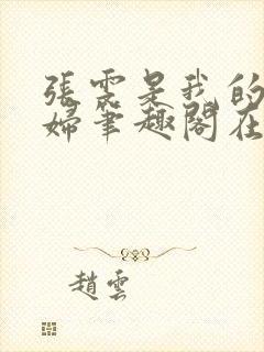 张雯是我的儿媳妇笔趣阁在线阅读小说封面