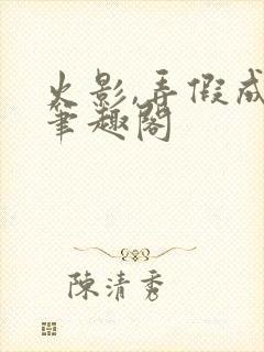 火影,弄假成真笔趣阁