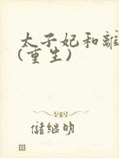 太子妃和离日常(重生)