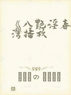 《八艳淫春》台湾播放