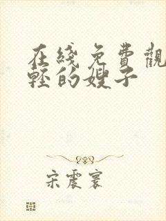 在线免费观看年轻的嫂子