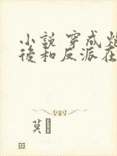 小说 穿成炮灰后和反派在一起了封面