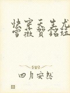 快穿天生尤物苏雪薇贺铭珏