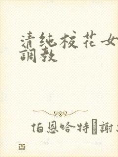 清纯校花女友的调教
