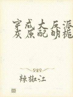 穿成大反派的炮灰原配明栀