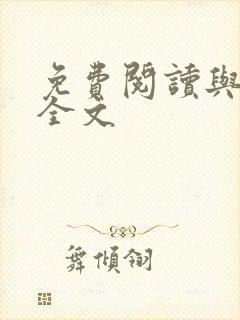 免费阅读与君绝全文