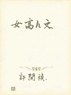 女高h文