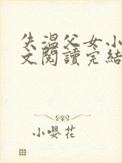 失温父女小说全文阅读完结版