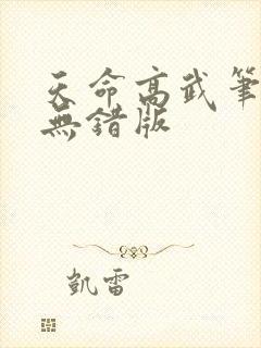 天命高武笔趣阁无错版