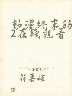 动漫终末的后宫2在线观看