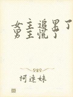 女主追累了放弃男主慌了