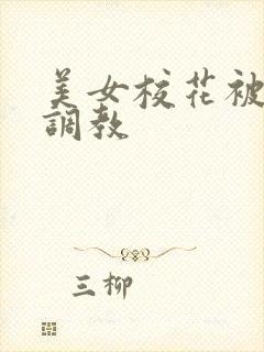 美女校花被胁迫调教封面