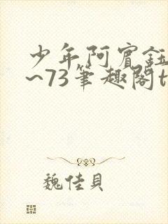 少年阿宾钰慧1~73笔趣阁txt
