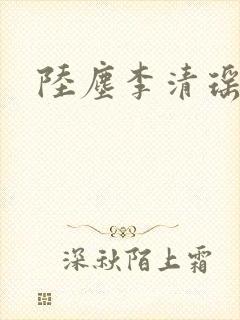 陆尘李清瑶最新
