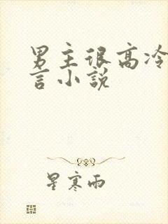 男主很高冷的古言小说