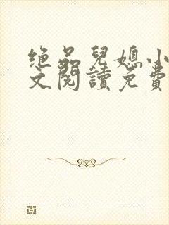 绝品儿媳小说全文阅读免费