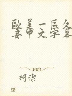 欧美一区久久人妻中文字幕