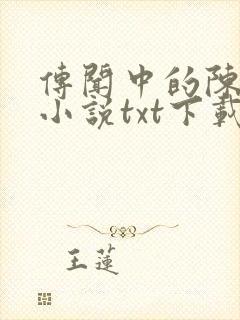 传闻中的陈芊芊小说txt下载