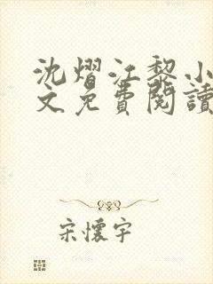 沈熠江黎小说全文免费阅读最新章节