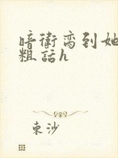 暗卫脔到她哭h粗话h封面