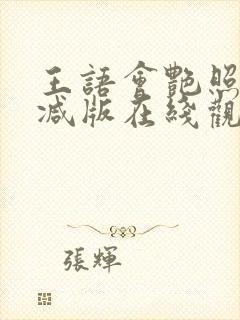 王语会艳照无删减版在线观看