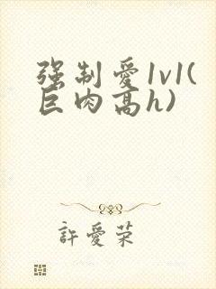 强制爱1v1(巨肉高h)