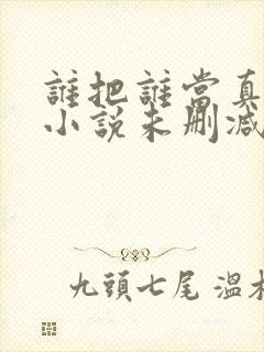 谁把谁当真全文小说未删减