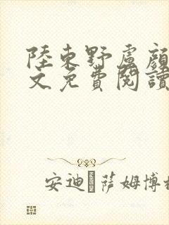 陆东野卢颜溪全文免费阅读笔趣阁封面