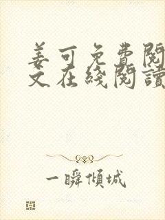 姜可免费阅读全文在线阅读无弹窗