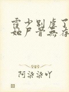 霍少别虐了夫人她尸骨无存了