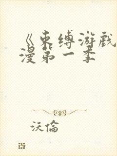 《束缚游戏》动漫第一季