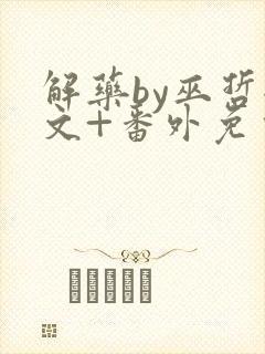 解药by巫哲全文+番外免费阅读