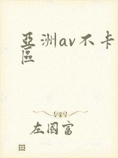 亚洲av不卡二区