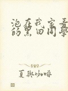 泡在我家看漫画的黑田同学在线观看