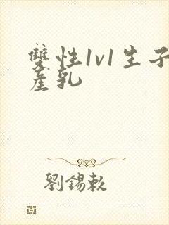 双性1v1生子产乳封面