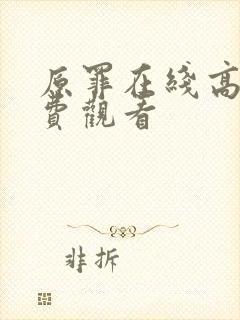 原罪在线高清免费观看