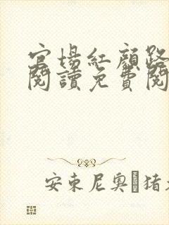 官场红颜路全文阅读免费阅读全文