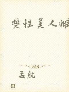 双性美人雌堕h封面