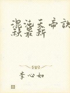 混沌天帝诀楚剑秋最新